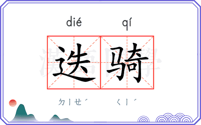 迭骑