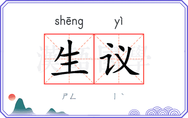 生议