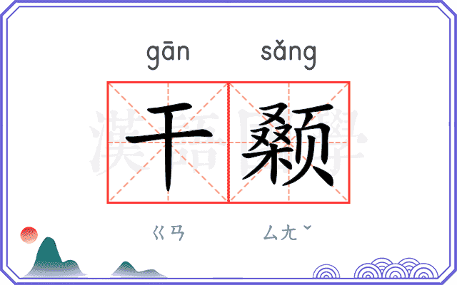 干颡