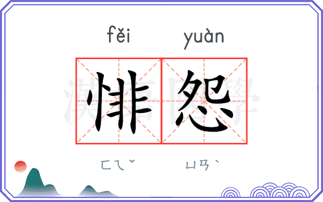 悱怨