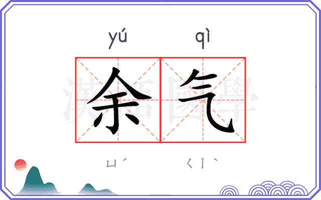 余气