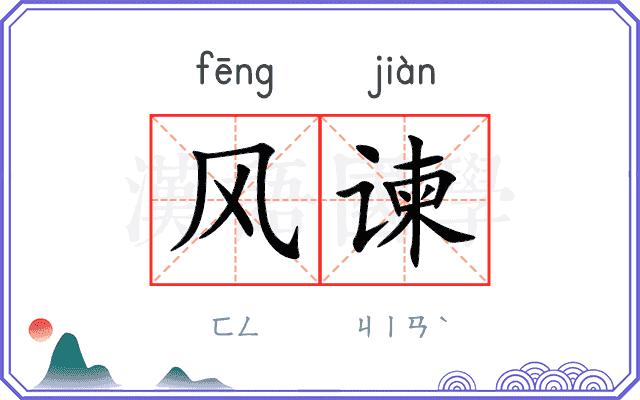 风谏