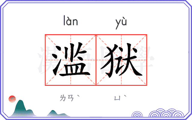 滥狱