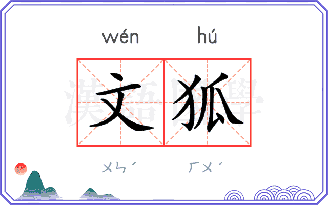 文狐