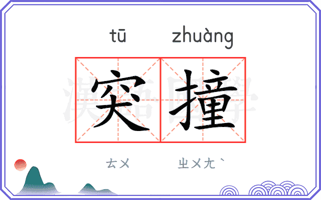 突撞
