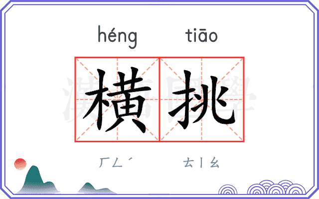 横挑
