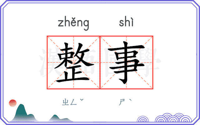 整事