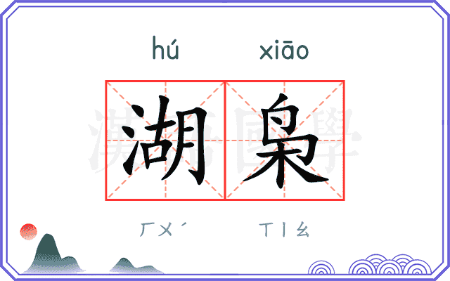 湖枭