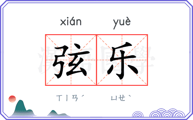 弦乐