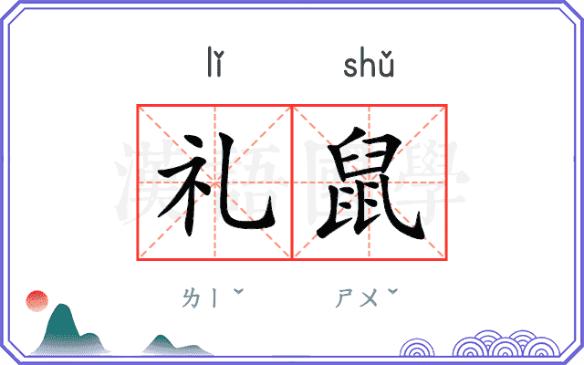 礼鼠
