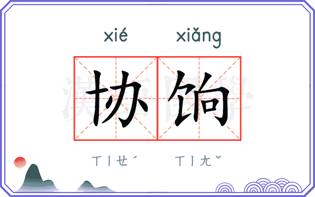 协饷