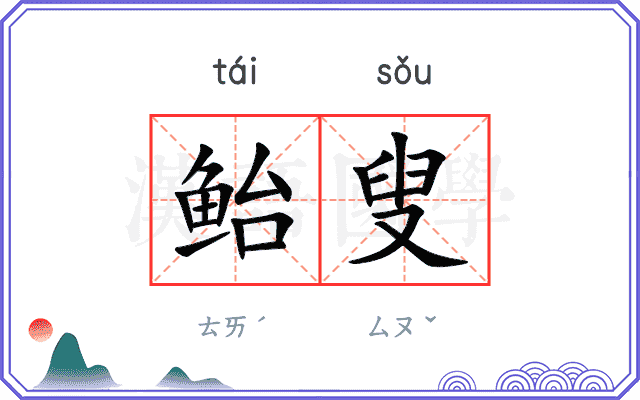 鲐叟