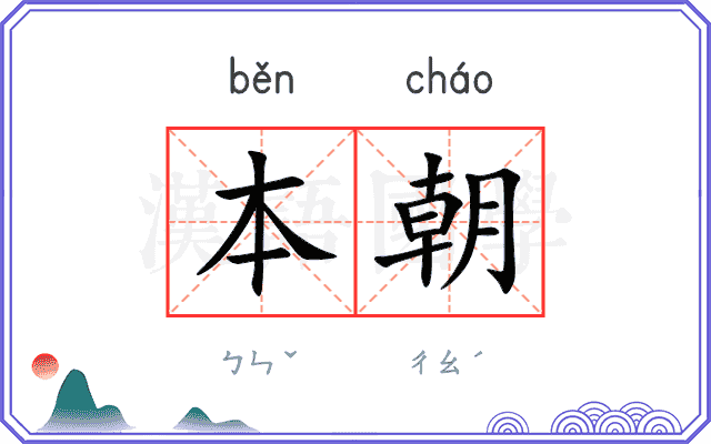 本朝