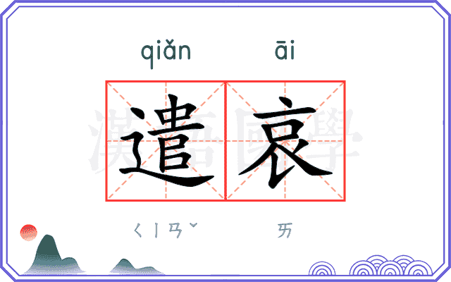 遣哀