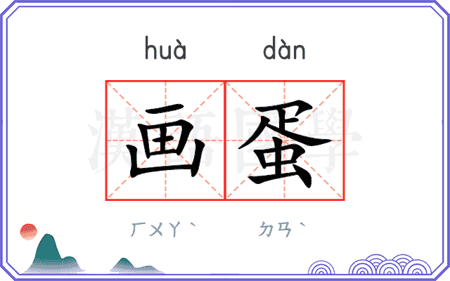 画蛋