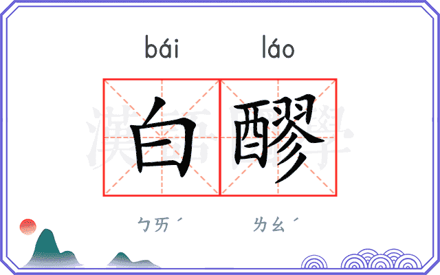 白醪