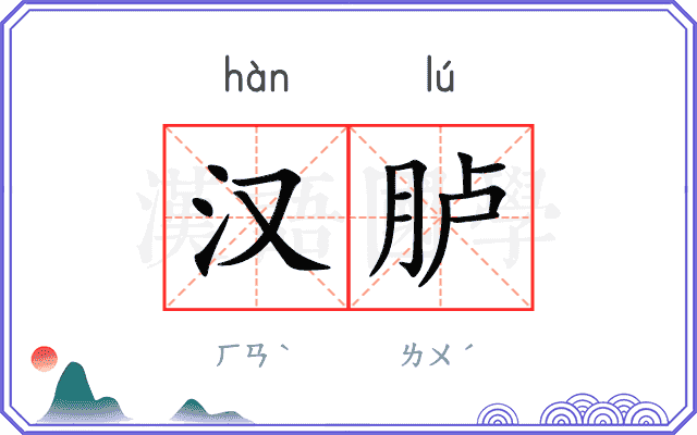 汉胪