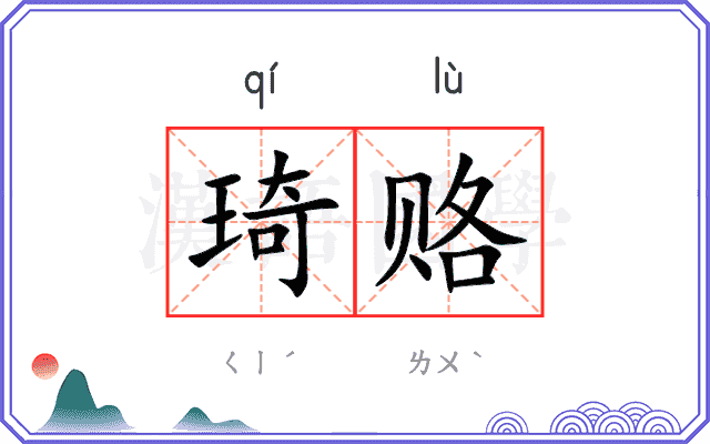 琦赂