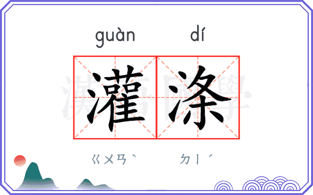 灌涤