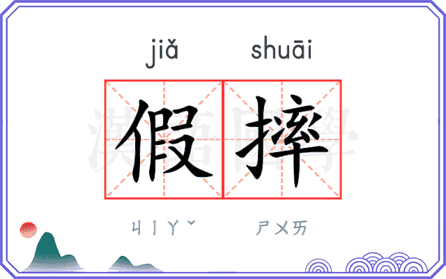 假摔
