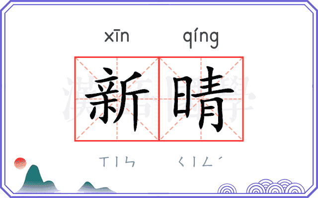 新晴