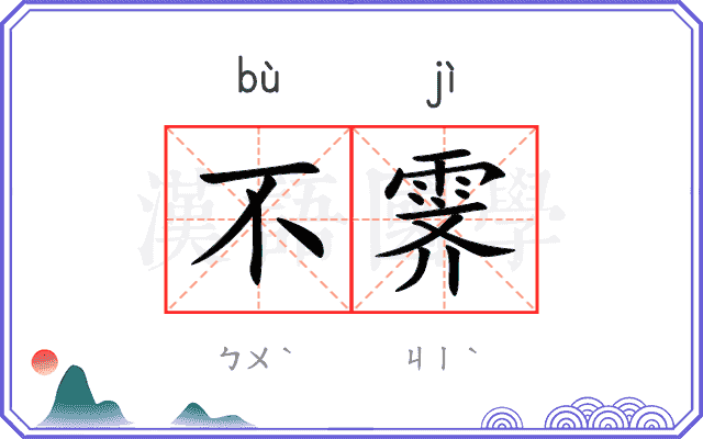不霁