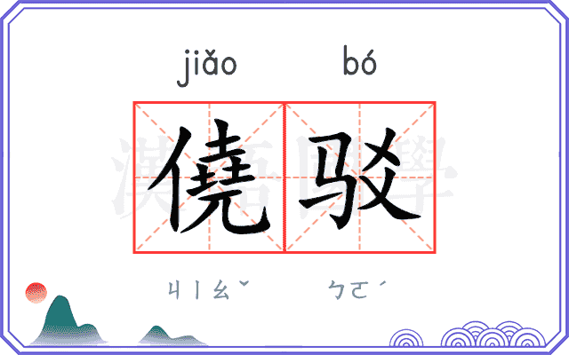 僥驳