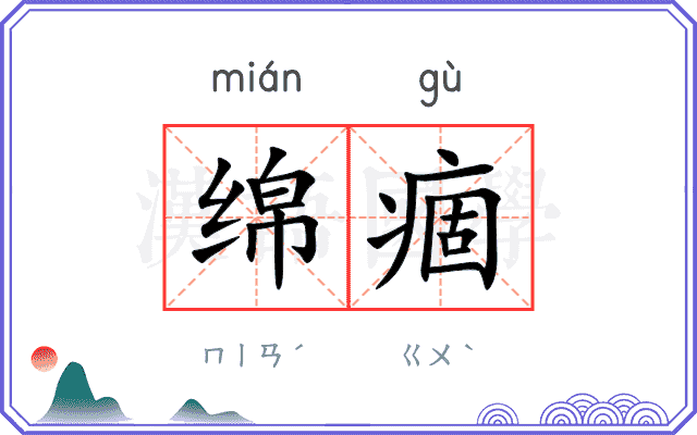 绵痼
