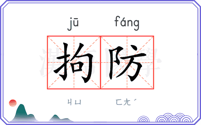 拘防
