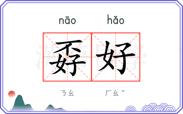 孬好
