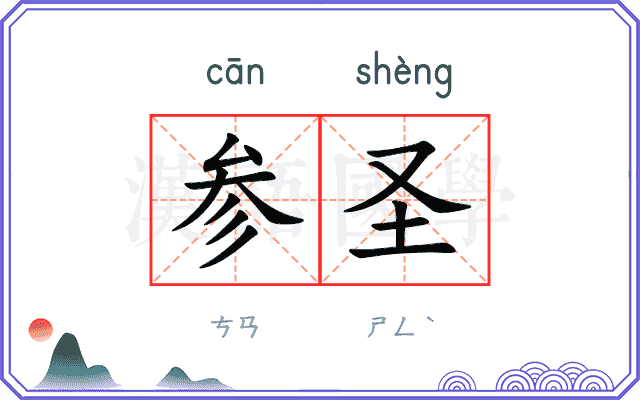 参圣