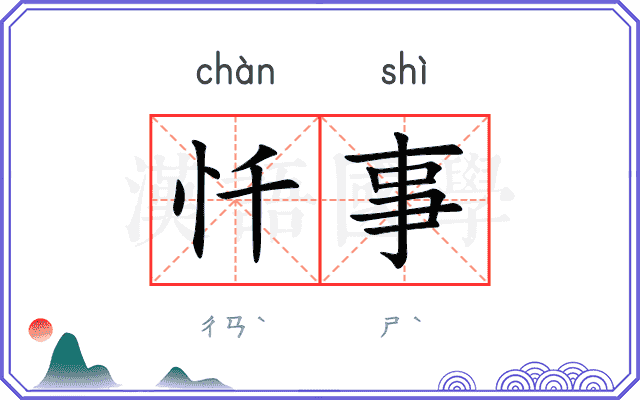 忏事