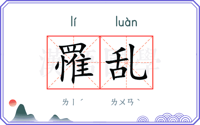罹乱