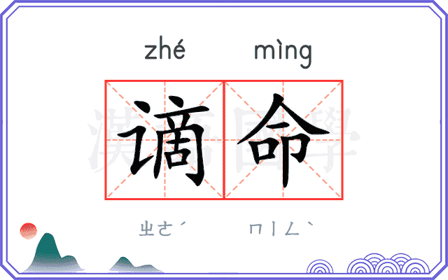 谪命