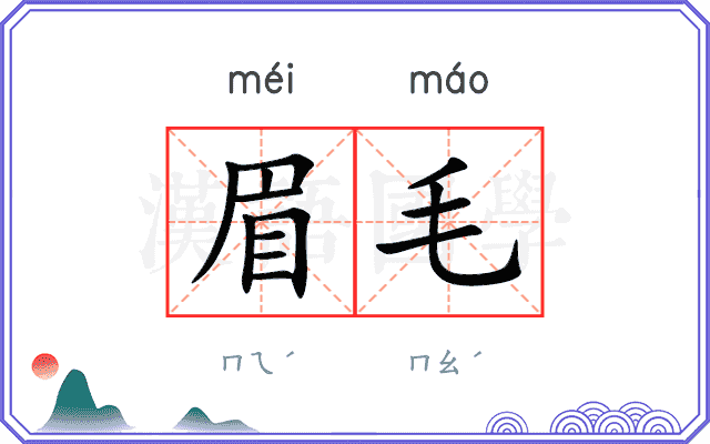 眉毛