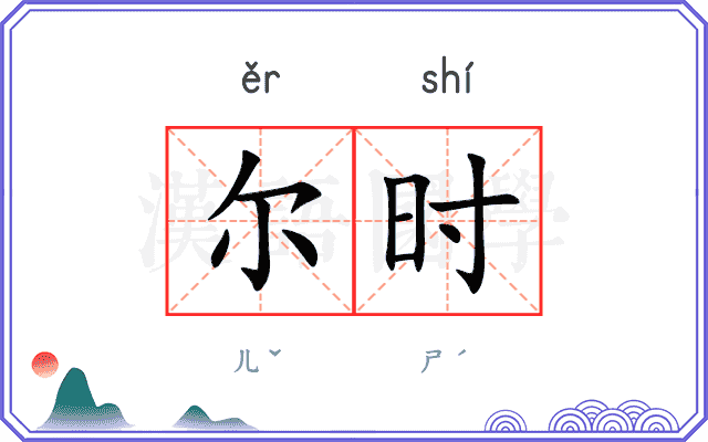 尔时
