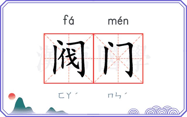 阀门
