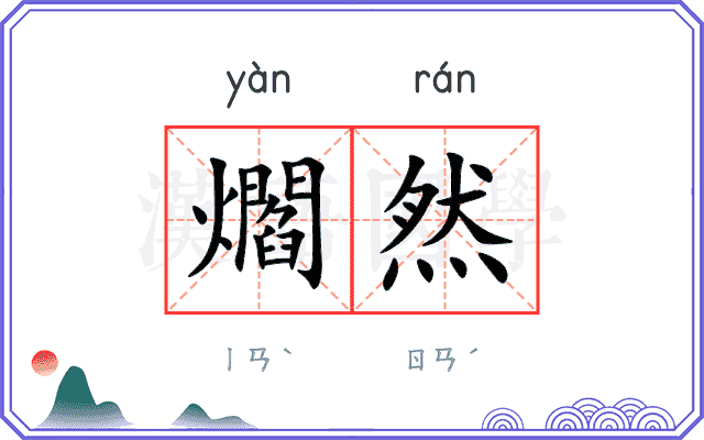 爓然