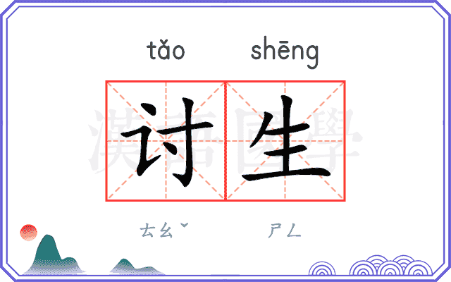讨生
