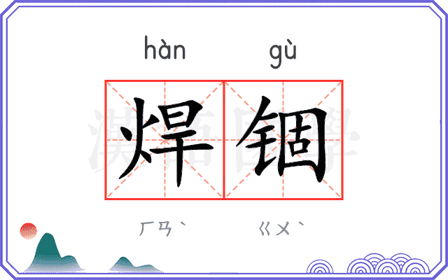 焊锢
