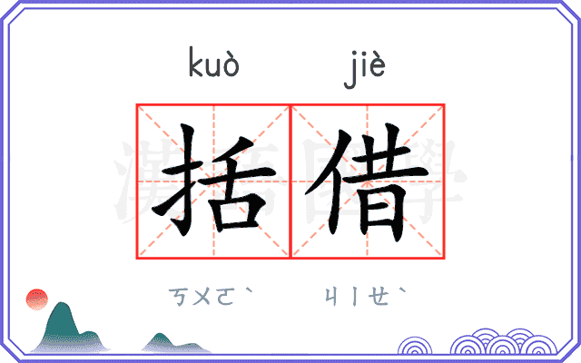 括借