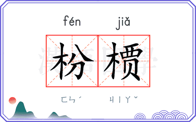 枌槚
