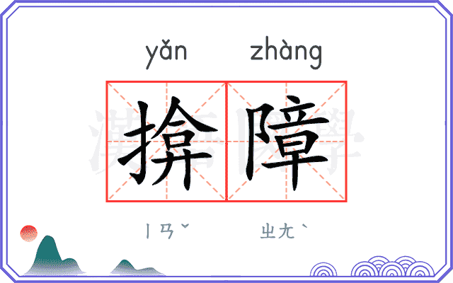 揜障