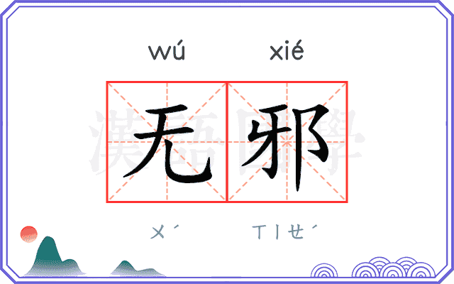 无邪