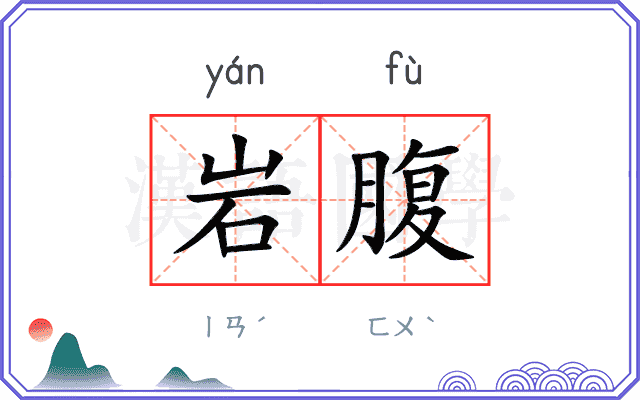 岩腹