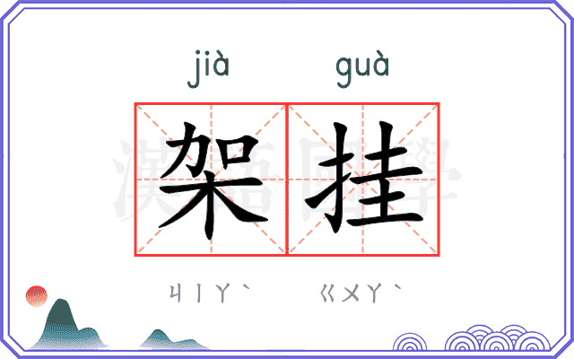 架挂