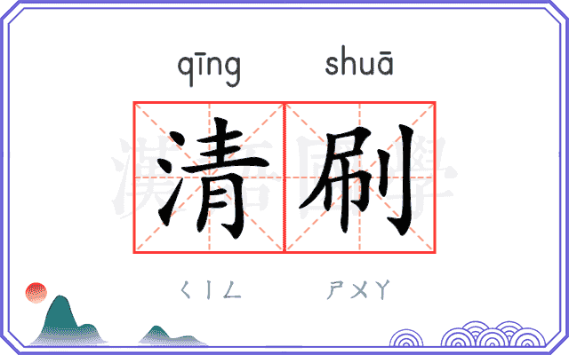 清刷