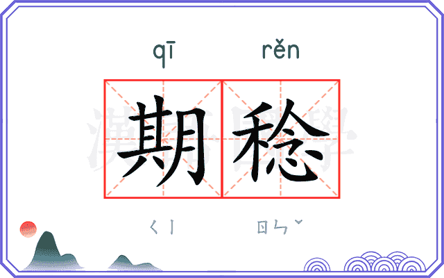 期稔