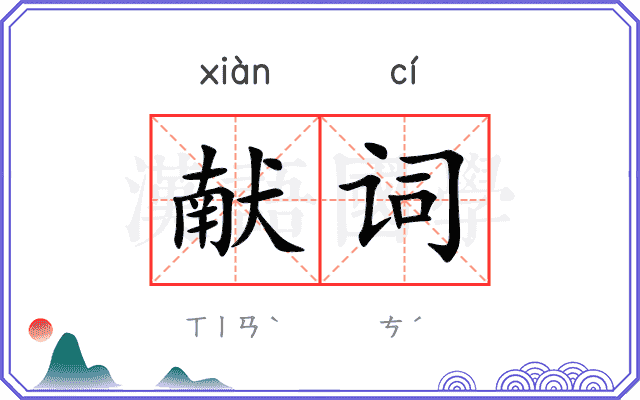 献词