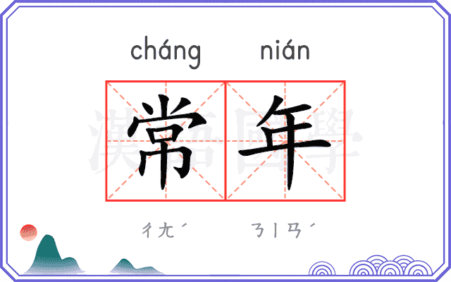 常年